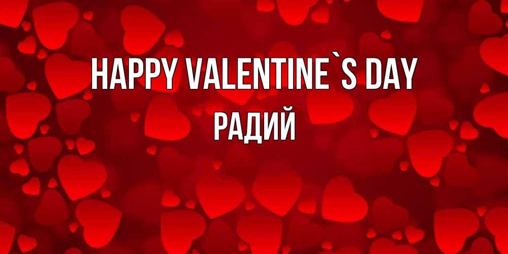 Greetings card с именем, Радий Happy Valentine`s Day новые бесплатные открытки на 14 февраля, день всех влюбленных Greetings with text for free download 